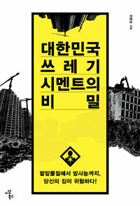 대한민국 쓰레기 시멘트의 비밀 :발암물질에서 방사능까지, 당신의 집이 위험하다! 