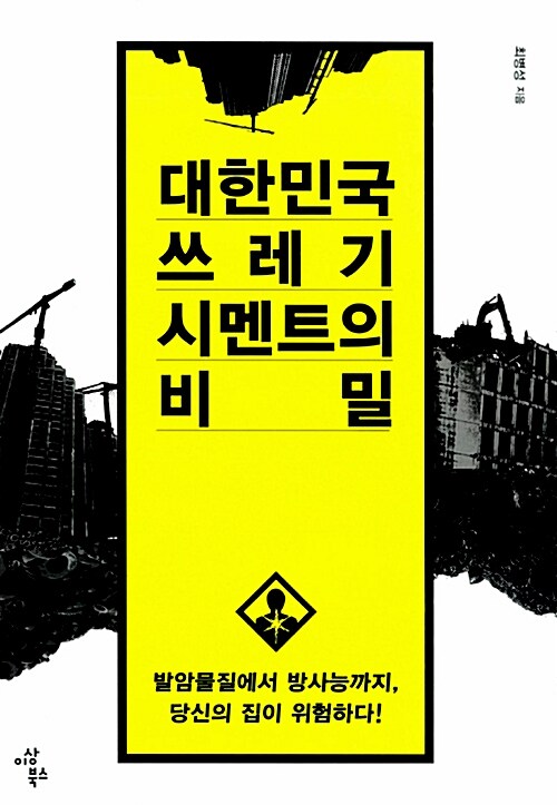 [중고] 대한민국 쓰레기 시멘트의 비밀