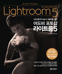 (스콧 켈비의 DSLR 사용자를 위한) 어도비 포토샵 라이트룸5 =The Adobe photoshop lightroom5 