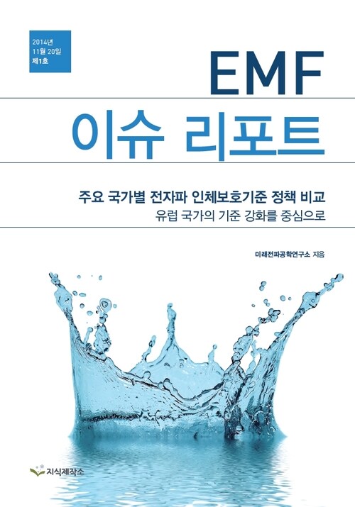 EMF 이슈 리포트 커버