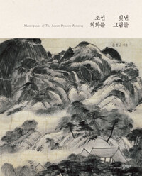 조선 회화를 빛낸 그림들 =안견에서 장승업까지, 흐름과 작품으로 읽는 조선 시대 미술 이야기 /Masterpieces of the Joseon dynasty painting 