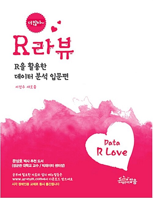 R라뷰 = Data r love : R을 활용한 데이터 분석 입문편