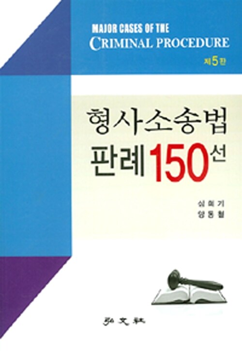 형사소송법 판례 150선