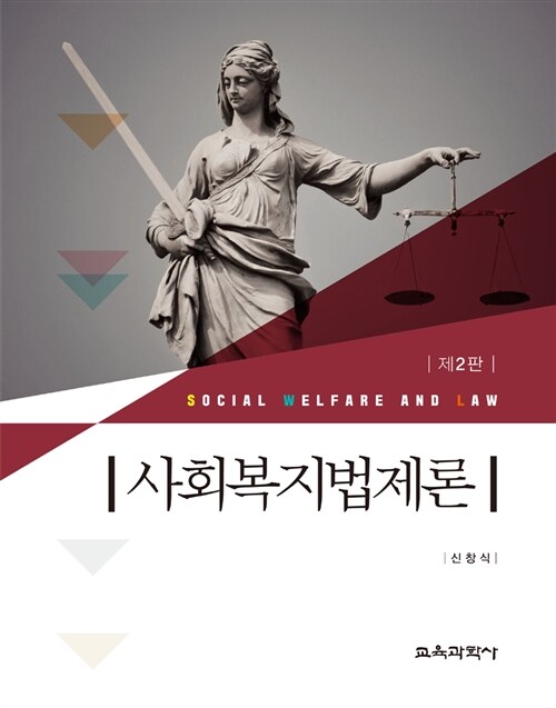 사회복지법제론