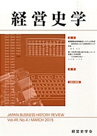 經營史學 2015年 03 月號 [雜誌] (雜誌, 季刊)