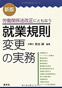 就業規則變更の實務―勞?關係法改正にともなう (單行本, 新)