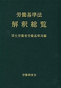 勞?基準法解釋總覽 改訂15版 (單行本, 改訂15)