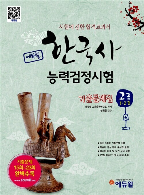 [중고] 에듀윌 한국사 능력 검정시험 고급(1.2급) 기출문제집 (제23회 2014년 5월 24일 시험 반영)