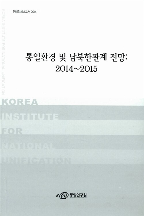 통일환경 및 남북한관계 전망 2014~2015