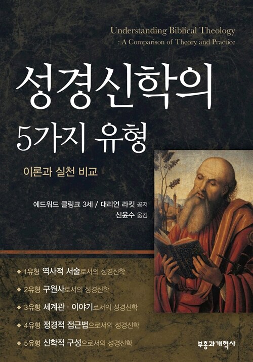 성경신학의 5가지 유형