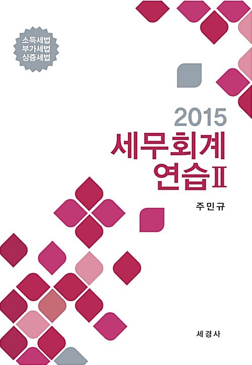 2015 세무회계연습 2 : 소득세.부가세.상증세법