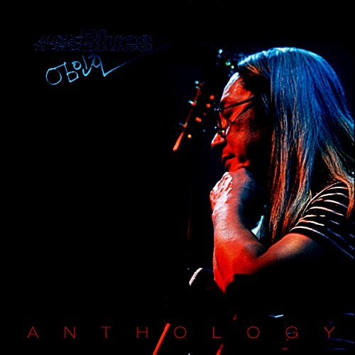 엄인호(신촌블루스) - Anthology [Limited 180g LP]