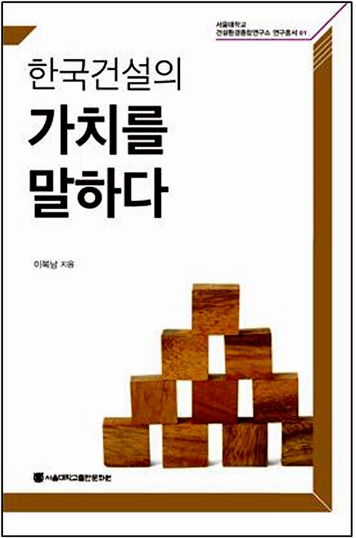 [중고] 한국건설의 가치를 말하다