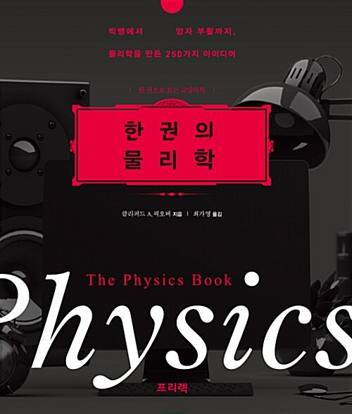 [중고] 한 권의 물리학