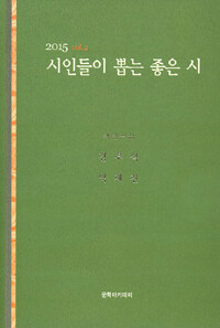 (2014) 시인들이 뽑는 좋은 시