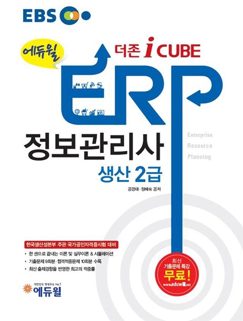 [중고] EBS 에듀윌 ERP 정보관리사 생산 2급