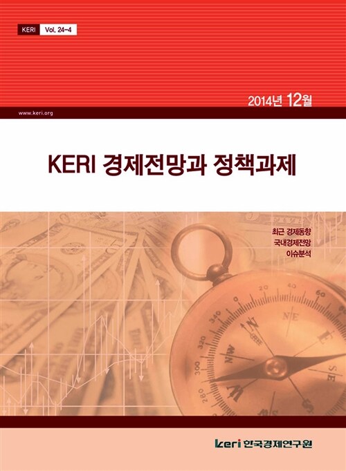 KERI 경제전망과 정책과제 2014년 12월