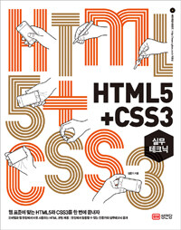 HTML5 + CSS3 실무테크닉 : 웹 표준에 맞는 HTML5와 CSS3를 한 번에 끝내자