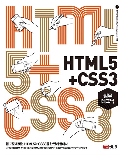 [중고] HTML5 + CSS3 실무테크닉