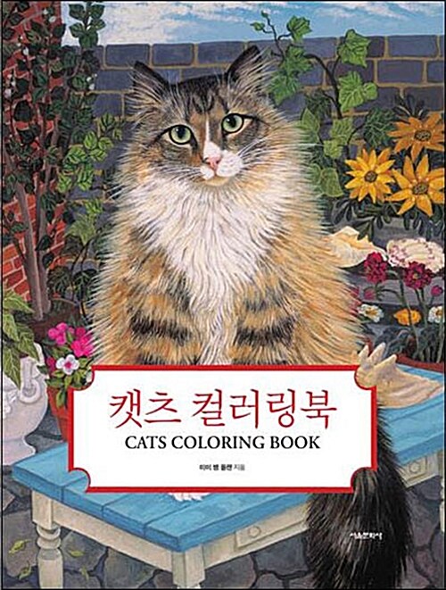 캣츠 컬러링북