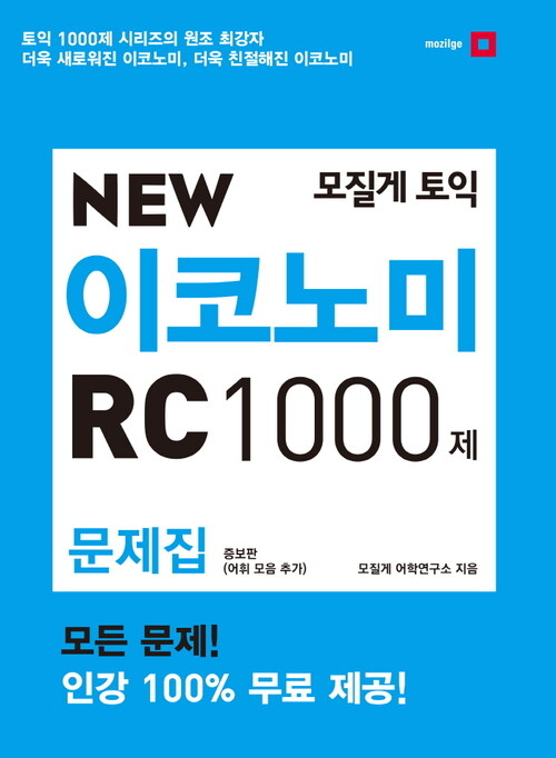 New 이코노미 RC 1000제 문제집 증보판