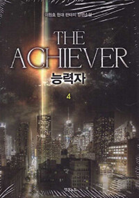 능력자 =이원효 현대 판타지 장편소설 /The achiever 