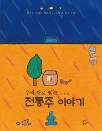 (우리 쌀로 빚는) 전통주 이야기 : 실전을 통하여 배워가는 우리 술 빚기 특강