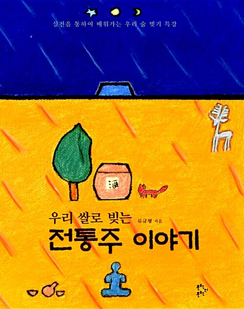 (우리 쌀로 빚는)전통주 이야기