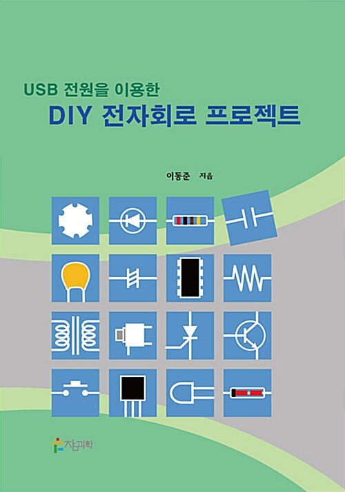 USB 전원을 이용한 DIY 전자회로 프로젝트