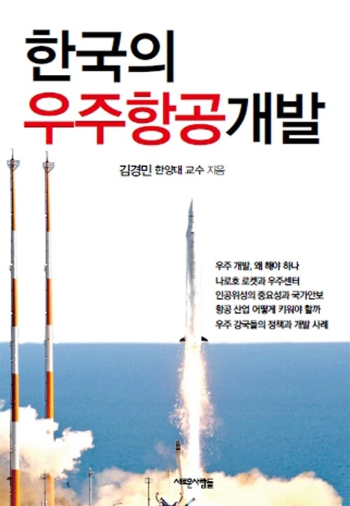 [중고] 한국의 우주항공 개발