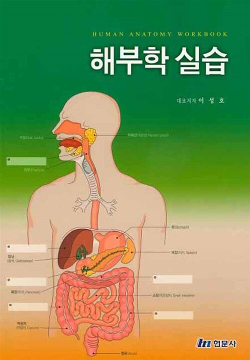 해부학 실습 (이성호 외)