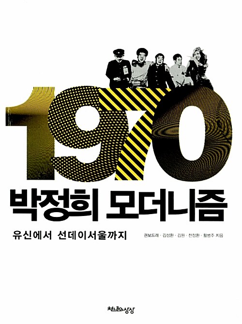 [중고] 1970, 박정희 모더니즘