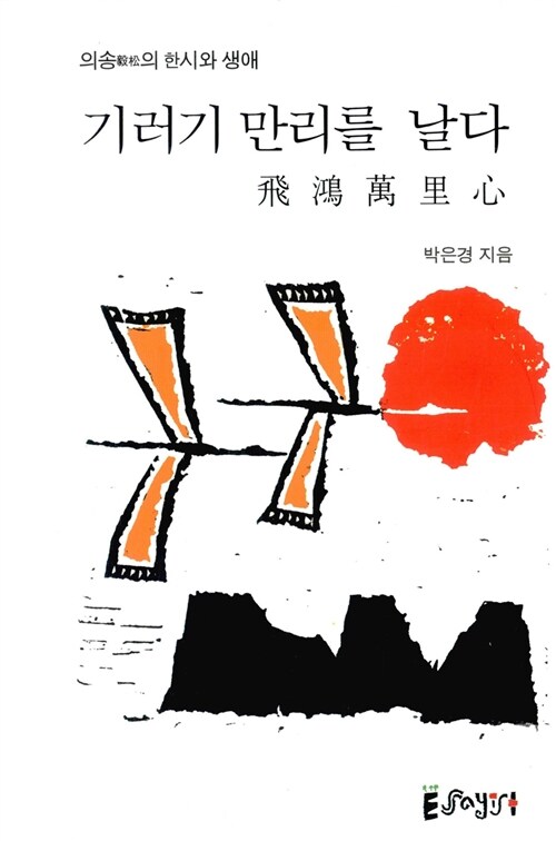 [중고] 기러기 만리를 날다