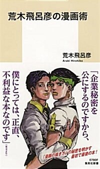 荒木飛呂彦の漫畵術 (集英社新書) (新書)