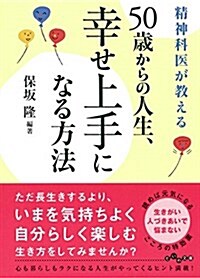 精神科醫が敎える50歲からの人生、幸せ上手になる方法 (文庫)