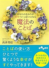 あなたのまわりが幸せでいっぱいになる 魔法のことば (文庫)