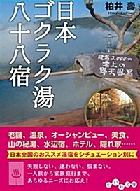 日本ゴクラク湯八十八宿 (文庫)