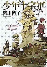 ([み]5-1)少年十字軍 (ポプラ文庫 日本文學) (文庫)