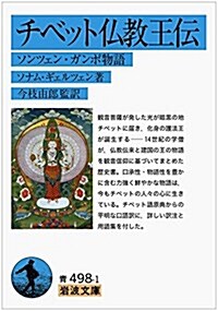 チベット佛敎王傳――ソンツェン·ガンポ物語 (巖波文庫) (文庫)