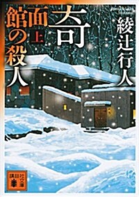 奇面館の殺人(上) (講談社文庫) (文庫)