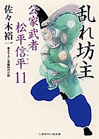 亂れ坊主 公家武者 松平信平11 (二見時代小說文庫) (文庫)