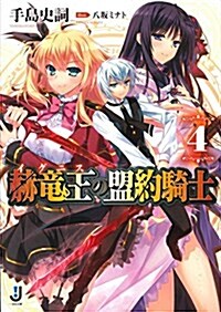 赫龍王の盟約騎士4 (一迅社文庫) (文庫)