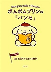 ポムポムプリンの『パンセ』 信じる勇氣が生まれる秘訣 (朝日文庫) (文庫)