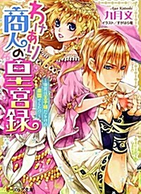 わけあり商人の皇宮錄 ~後宮は王子樣だらけの樂園でした!？~ (ビ-ズログ文庫) (文庫)