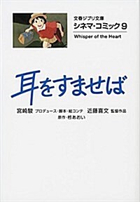 シネマ·コミック9 耳をすませば (文春ジブリ文庫) (文庫)