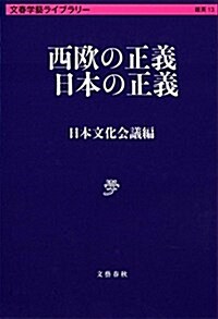 西歐の正義 日本の正義 (文春學藝ライブラリ-) (文庫)