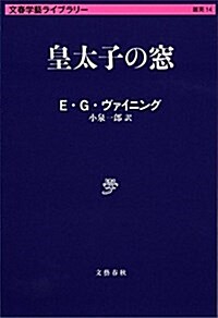 皇太子の窓 (文春學藝ライブラリ-) (文庫)
