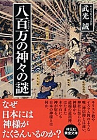 八百萬の神-の謎 (祥傳社黃金文庫) (文庫)