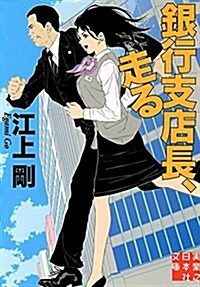 銀行支店長、走る (實業之日本社文庫) (文庫)