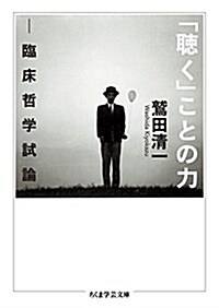 「聽く」ことの力: 臨牀哲學試論 (ちくま學蕓文庫) (文庫)